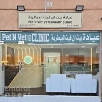 Pet n Vet Veterinary Clinic Al Ain عيادة بيت إن فيت البيطرية - العين