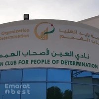 Al Ain Sports Club for People of Determination - نادي العين لأصحاب الهمم