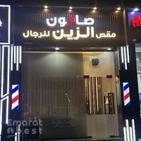 مقص الزين للرجال