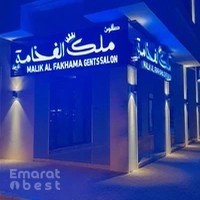 صالون ملك الفخامة للرجال