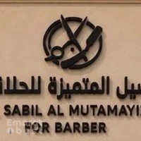 حلاق السبل Alsoboll barbershop
