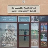 Avian veterinary clinic بيطري