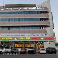 Al Zhoor Medical Center - مركز الزهور الطبي