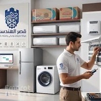 قصر الهندسة لمقاولات التكيف والصيانة العامة صيانة مكيفات