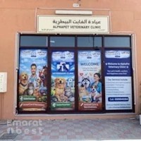 افضل عيادة بيطرية في العين عيادة الفابت البيطرية alphapet veterinary clinic عيادة الدكتور مهند