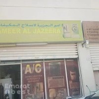 امير الجزيرة لاصلاح المكيفات