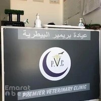 Premier veterinary clinic عيادة بريمير البيطرية