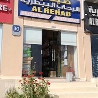 صيدلية الرحاب البيطرية Al Rehab veterinary pharmacy