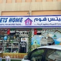 Pets Home Ornamental Fish & Birds Trading & Grooming بيتس هوم لتجارة الاسماك٫طيور الزينة والحيوانات الاليفة - صالون للحيوانات