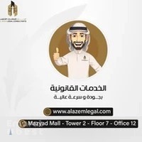 العزم للاستشارات القانونية alazem legal consultants