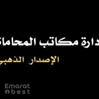 برنامج فيجن لإدارة مكاتب المحاماة - أفضل برنامج محاماة