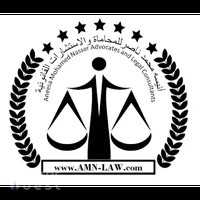 أنيسه محمد ناصر للمحاماة والاستشارات القانونية