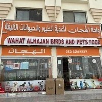 واحة الهجان لأغذية الطيور والحيونات الاليفة