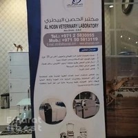 مختبر الحصن البيطري