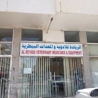 Al Reyada Veterinary Medicines & Equipment الریاده للادویه والمعدات البیطریه