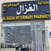 صيدلية الغزال البيطرية