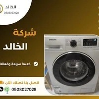 الخالد لصيانة الثلاجات والغسالات والأفران والمكيفات