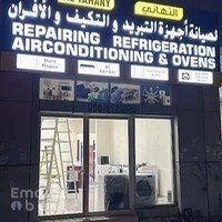 التهاني لصيانة الثلاجات والافران والغسالات