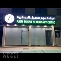 عيادة نجم سهيل البيطرية