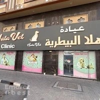 Hala vet clinic عيادة هلا البيطرية