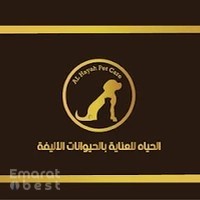 الحياه للعناية بالحيوانات الاليفة alhayah pet care