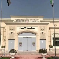 محكمة الشارقة الشرعية - محكمة الأسرة