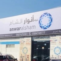 أنوار الشام فرع عجمان