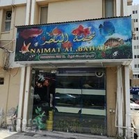 Najmath Al Bahar Ornamental Fish