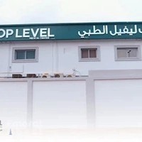 Top Level Medical Center - مركز توب ليفيل الطبي